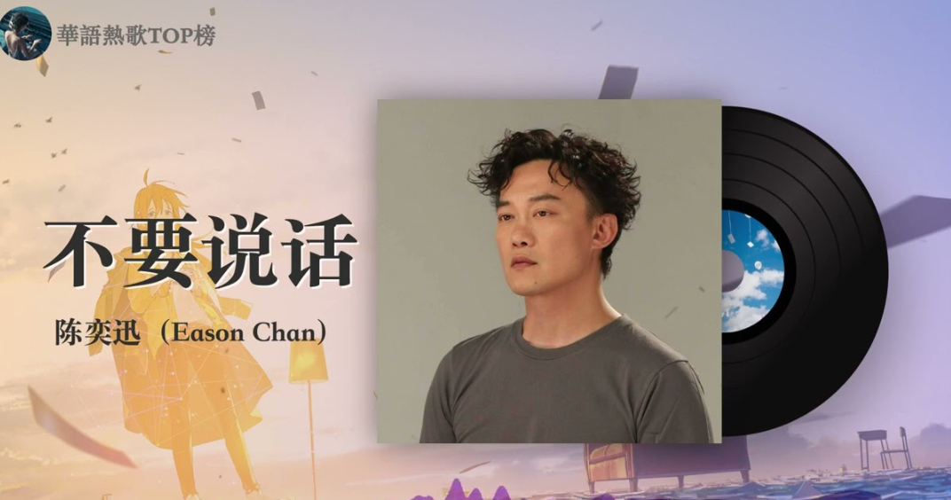 不要说话-陈奕迅